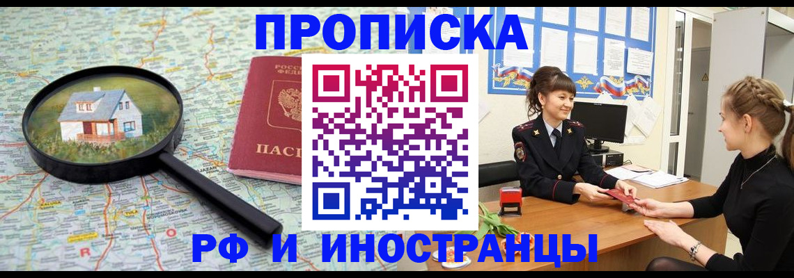 временная регистрация собственник в Бийске